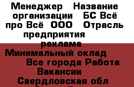 Менеджер › Название организации ­ БС Всё про Всё, ООО › Отрасль предприятия ­ PR, реклама › Минимальный оклад ­ 25 000 - Все города Работа » Вакансии   . Свердловская обл.,Сухой Лог г.